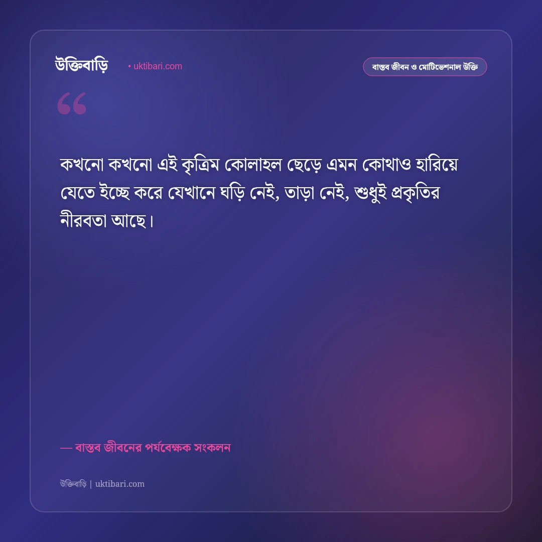 যান্ত্রিক জীবন ও শহরের ব্যস্ততার উক্তি: ইট-পাথরের খাঁচায় বন্দি জীবনের ৫০+ বাস্তব কথামালা [২০২৬] - বাস্তব জীবনের পর্যবেক্ষক সংকলন এর সেরা উক্তি ফটো কার্ড