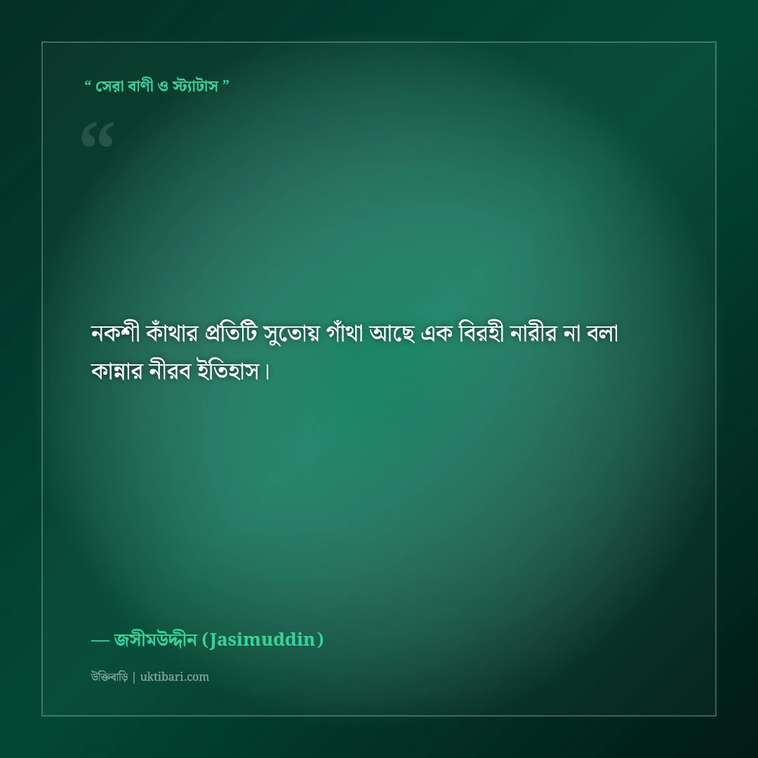 পল্লীকবি জসীমউদ্দীনের বিখ্যাত উক্তি: গ্রাম বাংলা ও নকশী কাঁথার মাঠের ৫০+ অমর বাণী [২০২৬] - জসীমউদ্দীন (Jasimuddin) এর সেরা উক্তি ফটো কার্ড