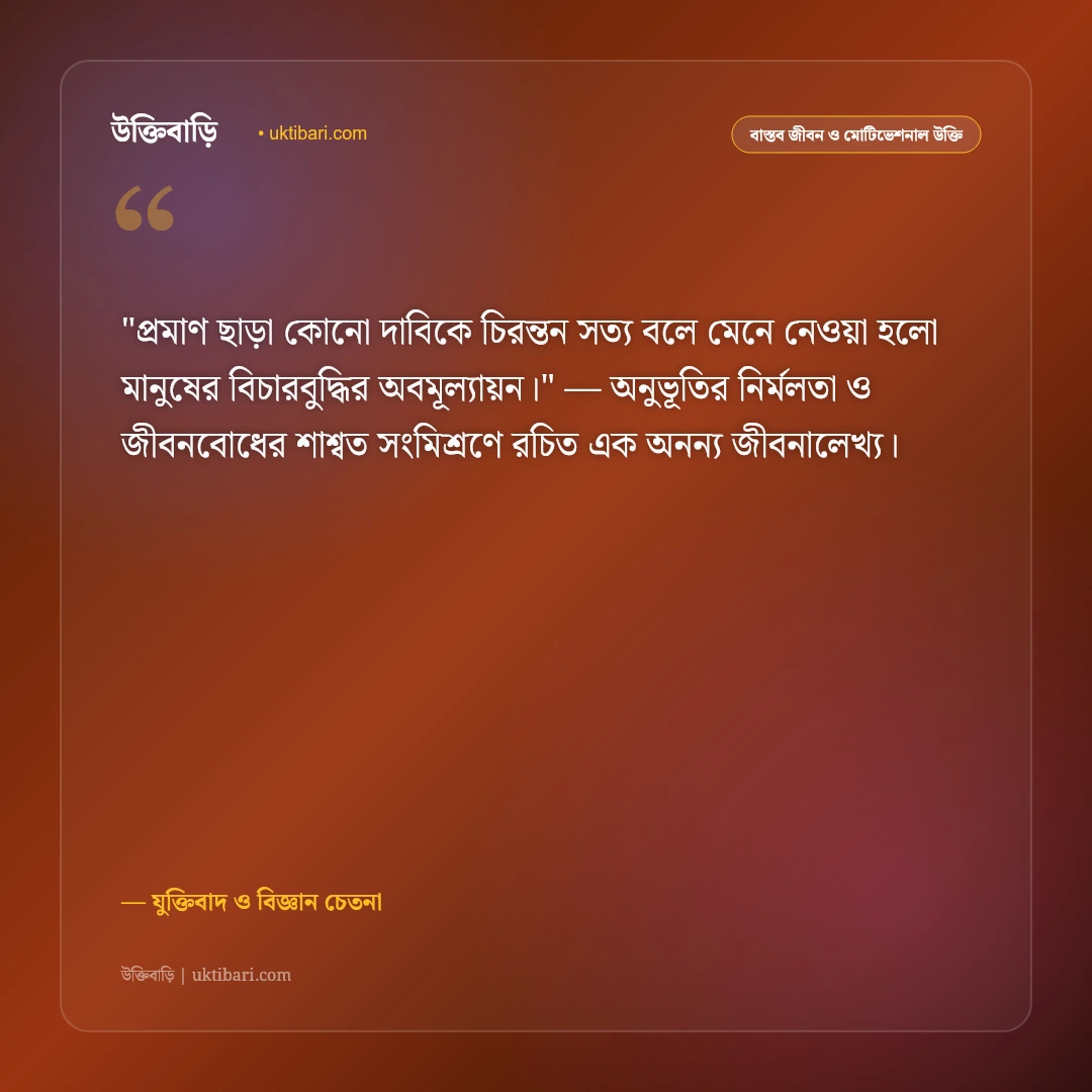 যৌক্তিক উক্তি ও যুক্তিবাদ: বিজ্ঞানমনস্কতা ও মুক্তবুদ্ধির ৫০+ জ্ঞানগর্ভ দর্শন [২০২৬] - যুক্তিবাদ ও বিজ্ঞান চেতনা এর সেরা উক্তি ফটো কার্ড