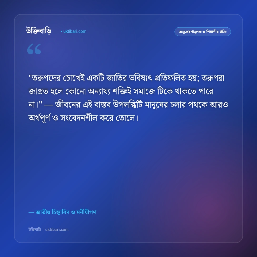 যুবশক্তি ও দেশ গড়ার উক্তি: তরুণদের জাগরণ ও পরিবর্তনের ৫০+ উদ্দীপনামূলক বাণী [২০২৬] - জাতীয় চিন্তাবিদ ও মনীষীগণ এর সেরা উক্তি ফটো কার্ড