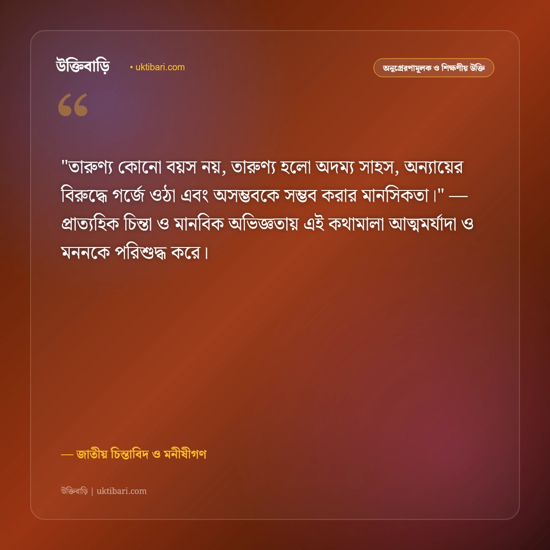 যুবশক্তি ও দেশ গড়ার উক্তি: তরুণদের জাগরণ ও পরিবর্তনের ৫০+ উদ্দীপনামূলক বাণী [২০২৬] - জাতীয় চিন্তাবিদ ও মনীষীগণ এর সেরা উক্তি ফটো কার্ড