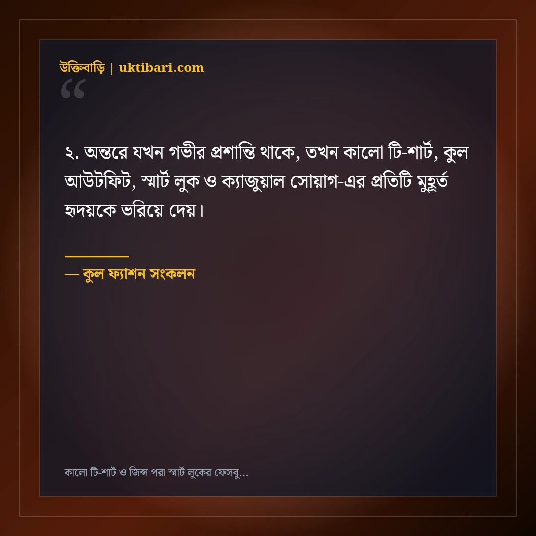 কালো টি-শার্ট ও জিন্স পরা স্মার্ট লুকের ফেসবুক ক্যাপশন: ৫০+ কুল সোয়াগ স্ট্যাটাস [২০২৬] - কুল ফ্যাশন সংকলন এর সেরা উক্তি ফটো কার্ড