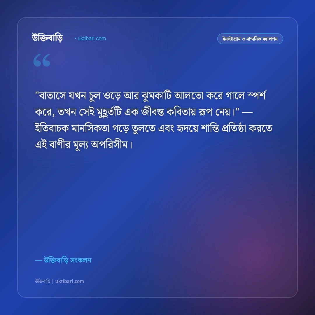 কানের ঝুমকা ও মিষ্টি হাসির ক্যাপশন: দোদুল্যমান ঝুমকার মায়ায় ৫০+ নান্দনিক স্ট্যাটাস [২০২৬] - উক্তিবাড়ি সংকলন এর সেরা উক্তি ফটো কার্ড