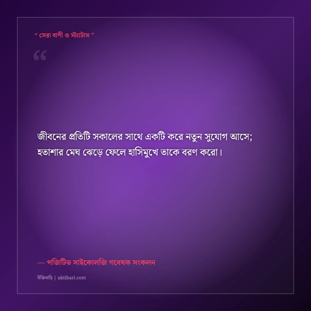 প্রতিদিন ইতিবাচক থাকার উক্তি: মুখে হাসি ও মনের আনন্দের ৫০+ অনুপ্রেরণামূলক বাণী [২০২৬] - পজিটিভ সাইকোলজি গবেষক সংকলন এর সেরা উক্তি ফটো কার্ড