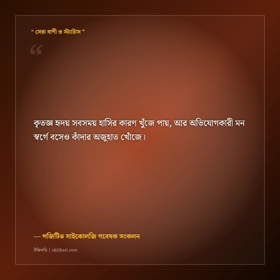 প্রতিদিন ইতিবাচক থাকার উক্তি: মুখে হাসি ও মনের আনন্দের ৫০+ অনুপ্রেরণামূলক বাণী [২০২৬] - পজিটিভ সাইকোলজি গবেষক সংকলন এর সেরা উক্তি ফটো কার্ড