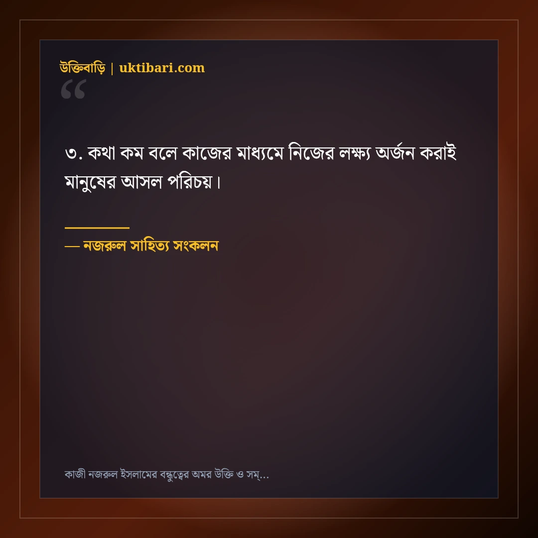 কাজী নজরুল ইসলামের বন্ধুত্বের অমর উক্তি ও সম্প্রীতির বাণী: ৫০+ হৃদয়স্পর্শী কথামালা [২০২৬] - নজরুল সাহিত্য সংকলন এর সেরা উক্তি ফটো কার্ড