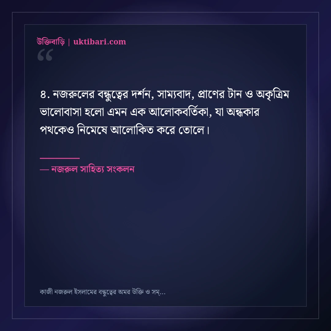 কাজী নজরুল ইসলামের বন্ধুত্বের অমর উক্তি ও সম্প্রীতির বাণী: ৫০+ হৃদয়স্পর্শী কথামালা [২০২৬] - নজরুল সাহিত্য সংকলন এর সেরা উক্তি ফটো কার্ড