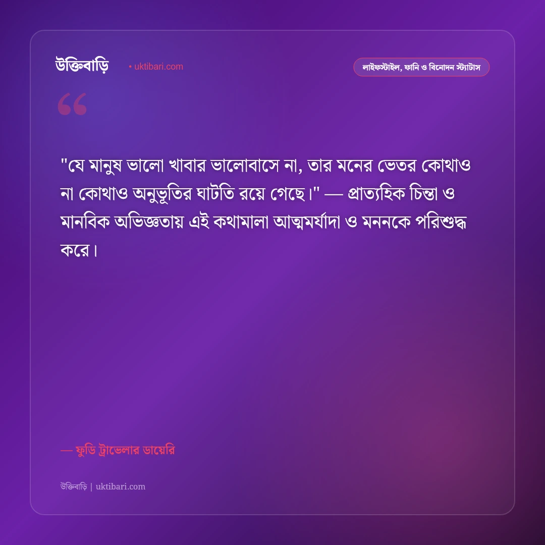 খাবার নিয়ে স্ট্যাটাস ও ক্যাপশন: ভোজনরসিক বাঙালির ৫০+ লোভনীয় ফুডি উক্তি [২০২৬] - ফুডি ট্রাভেলার ডায়েরি এর সেরা উক্তি ফটো কার্ড