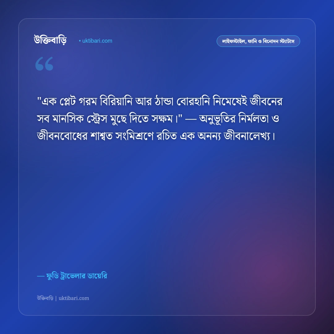 খাবার নিয়ে স্ট্যাটাস ও ক্যাপশন: ভোজনরসিক বাঙালির ৫০+ লোভনীয় ফুডি উক্তি [২০২৬] - ফুডি ট্রাভেলার ডায়েরি এর সেরা উক্তি ফটো কার্ড