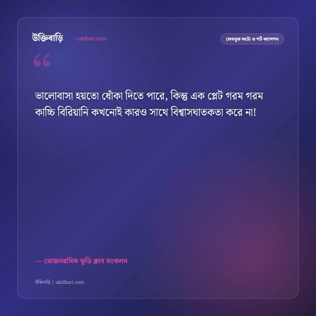 ভোজনরসিক ও খাবারের মজার ফেসবুক ক্যাপশন: সুস্বাদু খাবারের প্রেমে ৫০+ হাসির ফুডি স্ট্যাটাস [২০২৬] - ভোজনরসিক ফুডি ক্লাব সংকলন এর সেরা উক্তি ফটো কার্ড