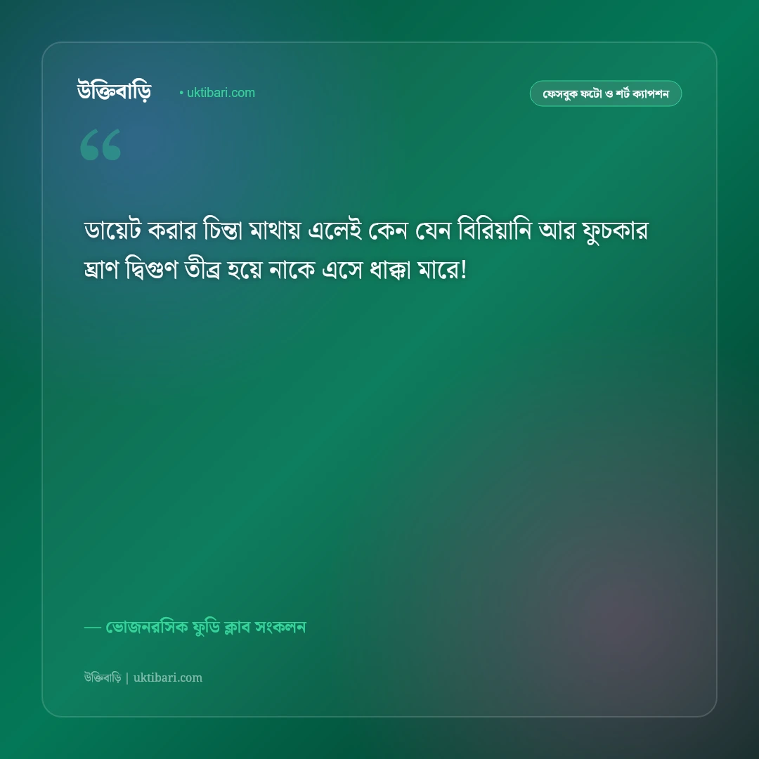 ভোজনরসিক ও খাবারের মজার ফেসবুক ক্যাপশন: সুস্বাদু খাবারের প্রেমে ৫০+ হাসির ফুডি স্ট্যাটাস [২০২৬] - ভোজনরসিক ফুডি ক্লাব সংকলন এর সেরা উক্তি ফটো কার্ড