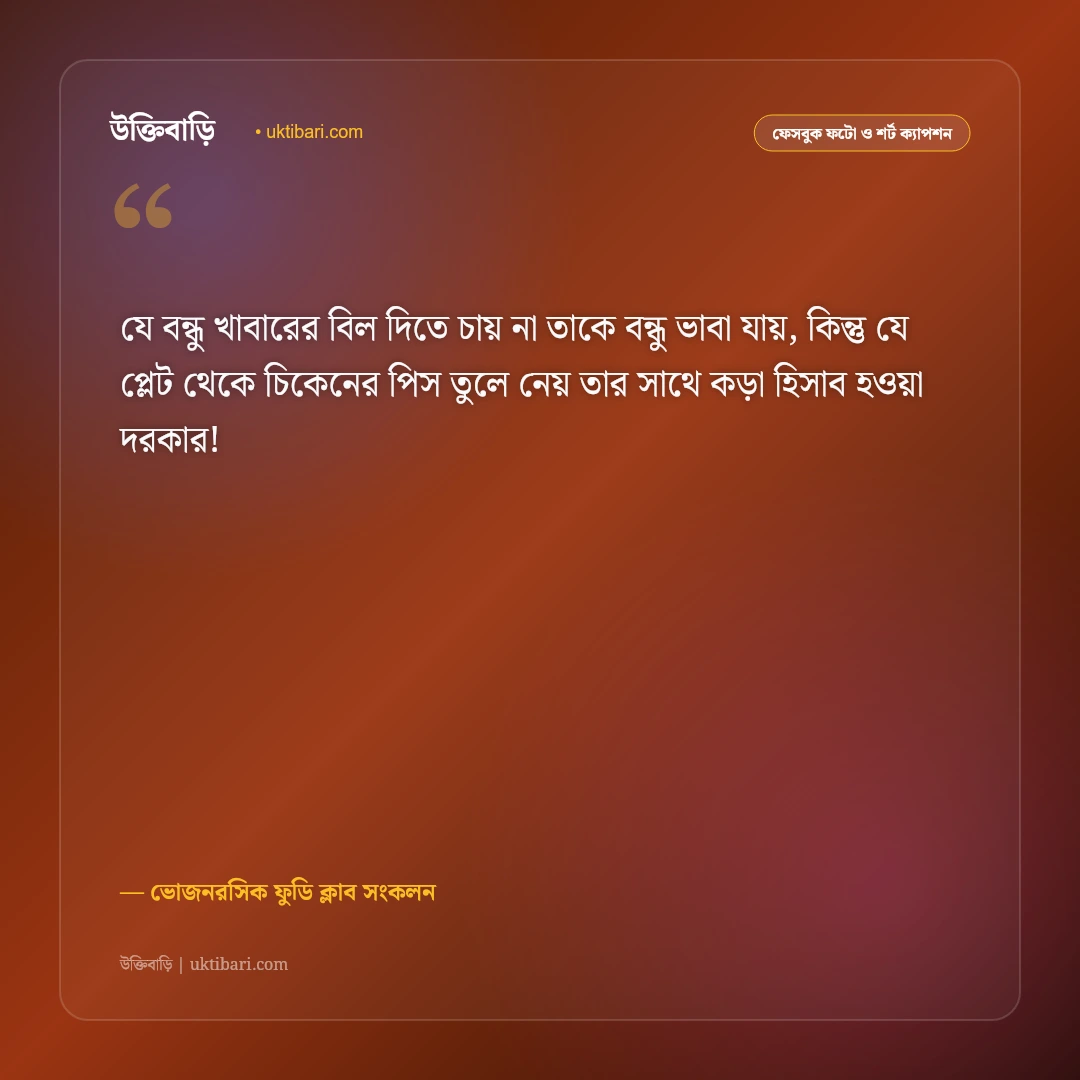 ভোজনরসিক ও খাবারের মজার ফেসবুক ক্যাপশন: সুস্বাদু খাবারের প্রেমে ৫০+ হাসির ফুডি স্ট্যাটাস [২০২৬] - ভোজনরসিক ফুডি ক্লাব সংকলন এর সেরা উক্তি ফটো কার্ড