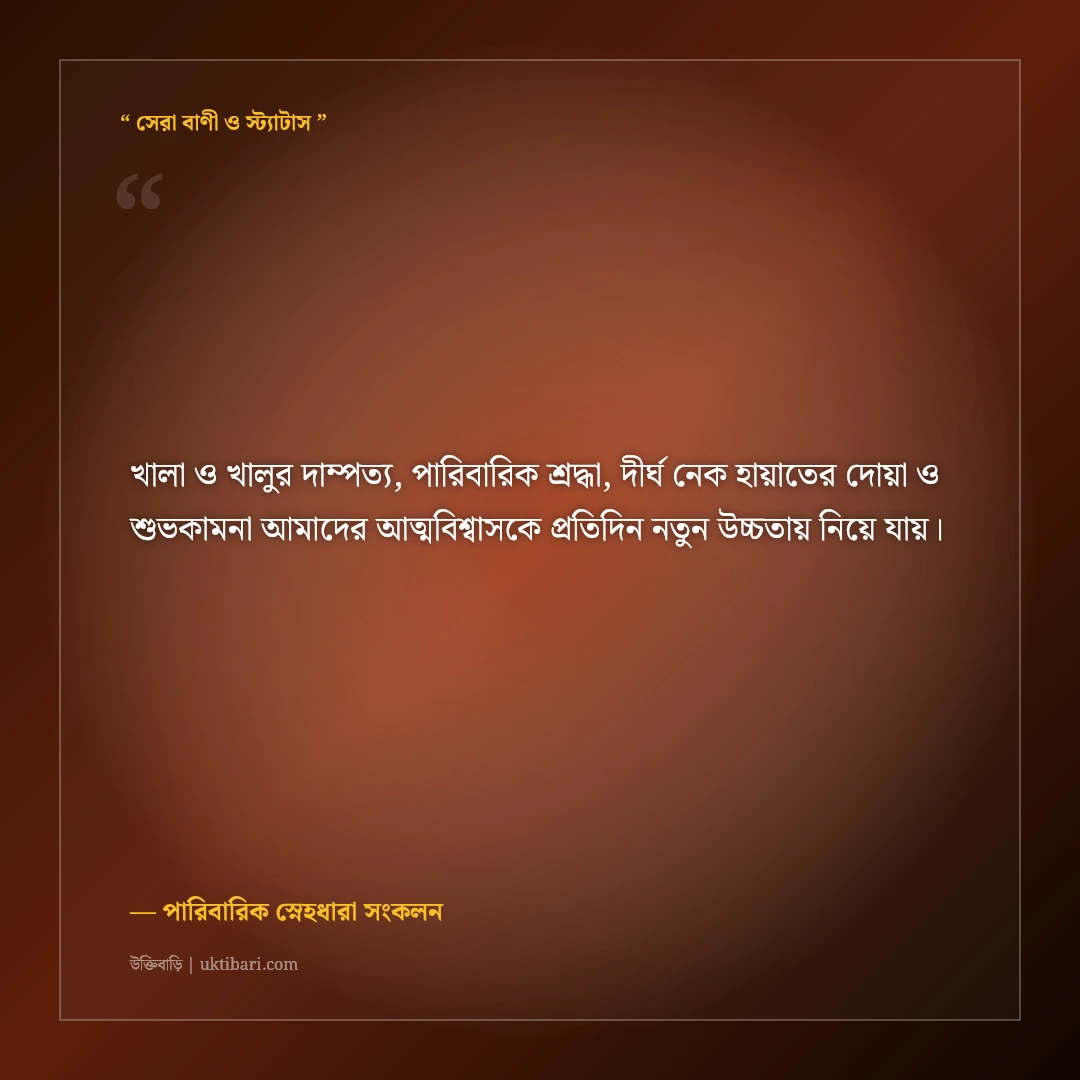 খালা ও খালুর বিবাহবার্ষিকীর শুভেচ্ছা বার্তা ও দোয়া: শ্রদ্ধার্ঘ্যের ৫০+ সুন্দর স্ট্যাটাস [২০২৬] - পারিবারিক স্নেহধারা সংকলন এর সেরা উক্তি ফটো কার্ড