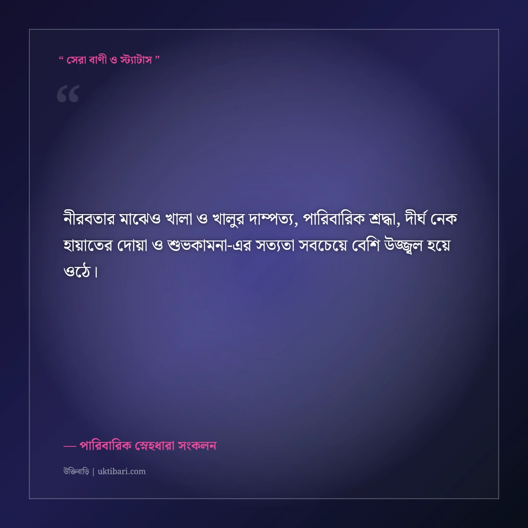 খালা ও খালুর বিবাহবার্ষিকীর শুভেচ্ছা বার্তা ও দোয়া: শ্রদ্ধার্ঘ্যের ৫০+ সুন্দর স্ট্যাটাস [২০২৬] - পারিবারিক স্নেহধারা সংকলন এর সেরা উক্তি ফটো কার্ড