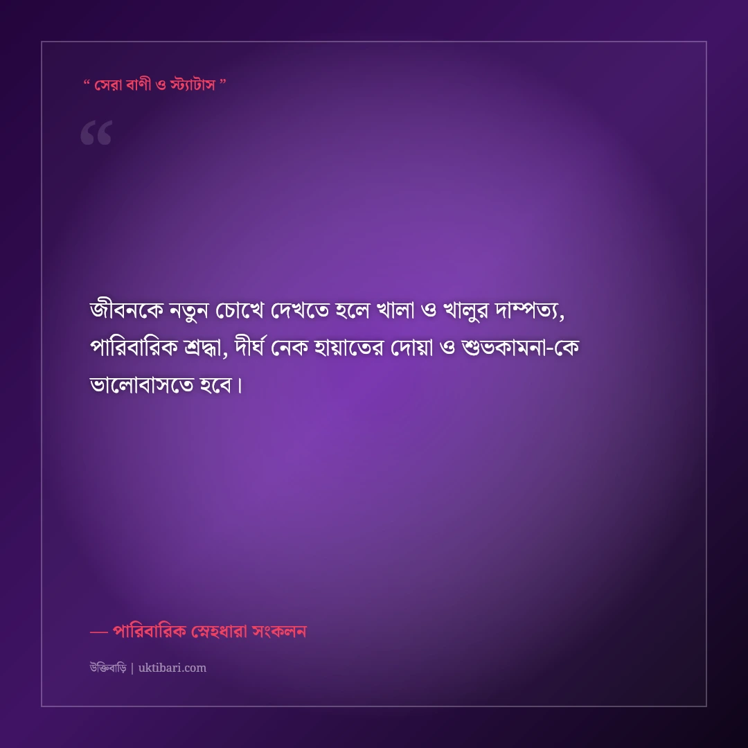 খালা ও খালুর বিবাহবার্ষিকীর শুভেচ্ছা বার্তা ও দোয়া: শ্রদ্ধার্ঘ্যের ৫০+ সুন্দর স্ট্যাটাস [২০২৬] - পারিবারিক স্নেহধারা সংকলন এর সেরা উক্তি ফটো কার্ড