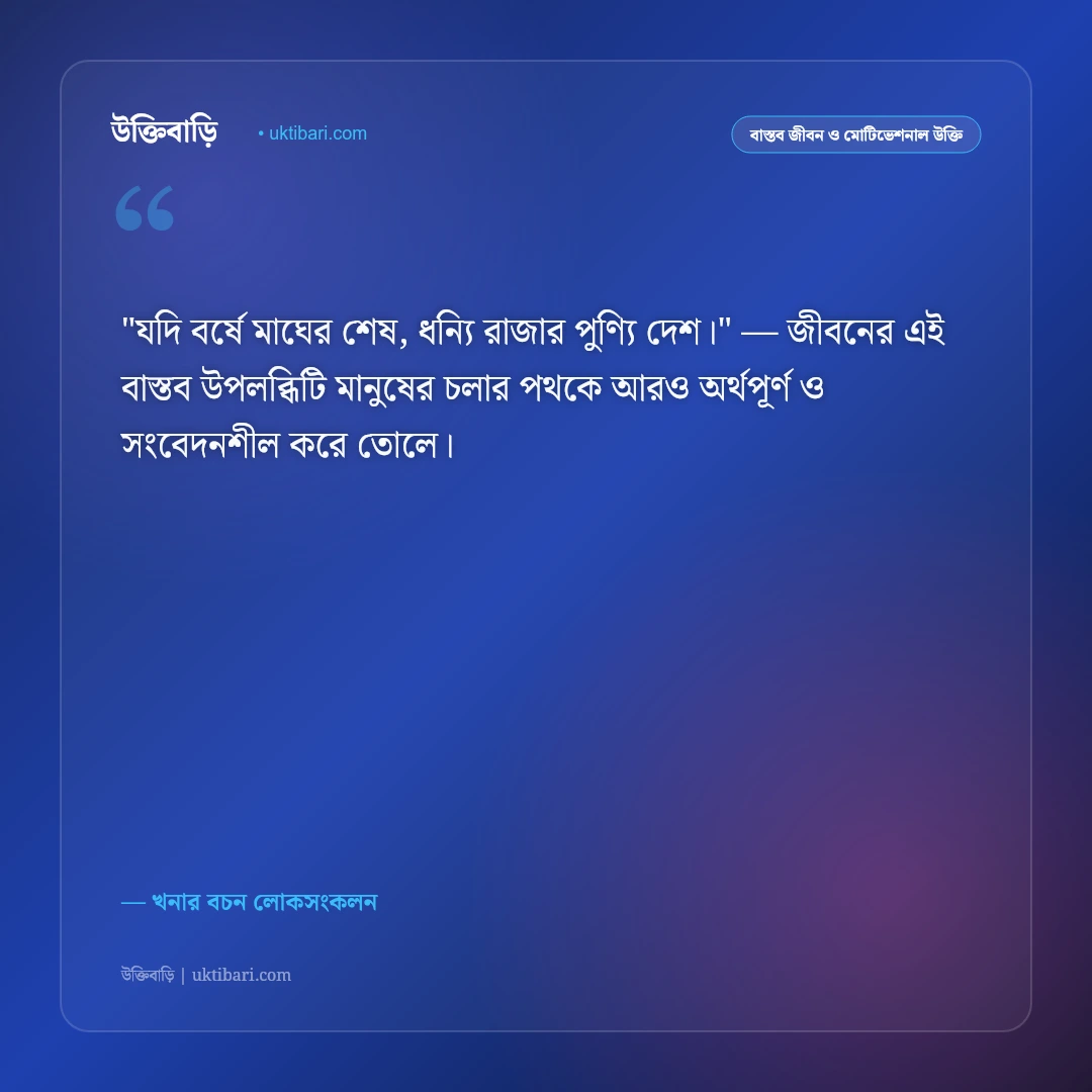 খনার বচন ও উক্তি: কৃষি, আবহাওয়া ও জীবনের ৫০+ সেরা শিক্ষণীয় প্রবাদ [২০২৬] - খনার বচন লোকসংকলন এর সেরা উক্তি ফটো কার্ড