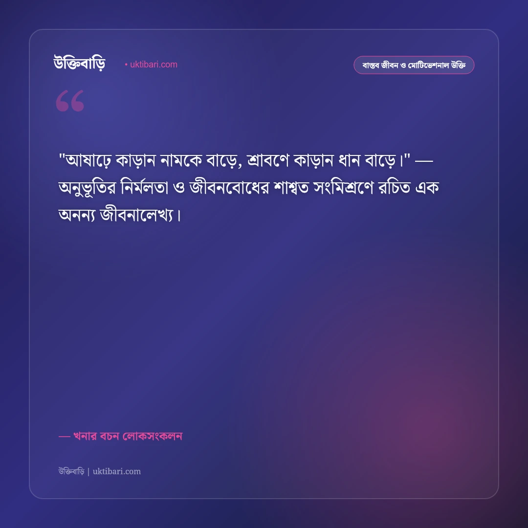 খনার বচন ও উক্তি: কৃষি, আবহাওয়া ও জীবনের ৫০+ সেরা শিক্ষণীয় প্রবাদ [২০২৬] - খনার বচন লোকসংকলন এর সেরা উক্তি ফটো কার্ড