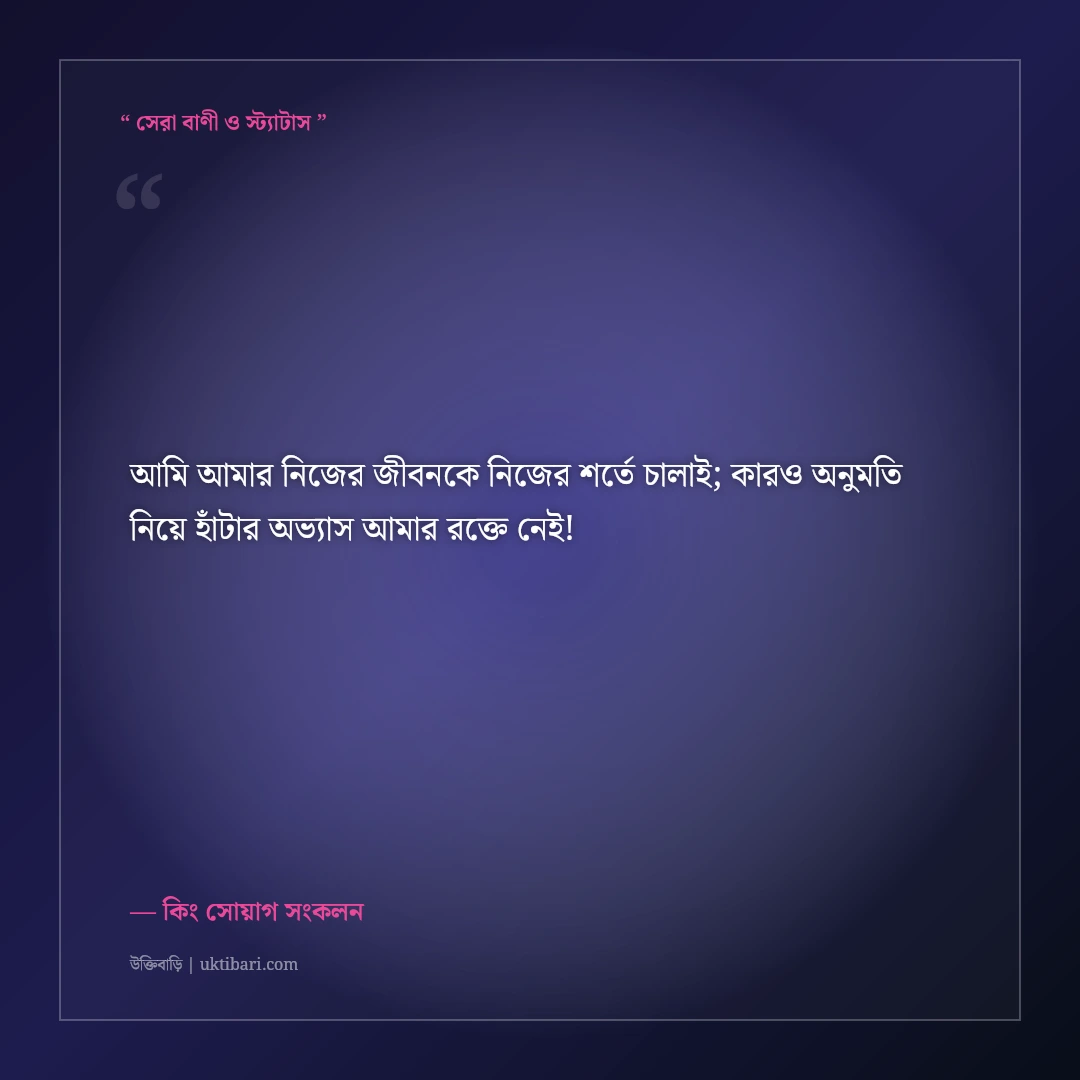 কারও তোষামোদ না করে নিজের নিয়মে চলার কিং এটিটিউড স্ট্যাটাস: ৫০+ রয়্যাল ফেসবুক কথা [২০২৬] - কিং সোয়াগ সংকলন এর সেরা উক্তি ফটো কার্ড