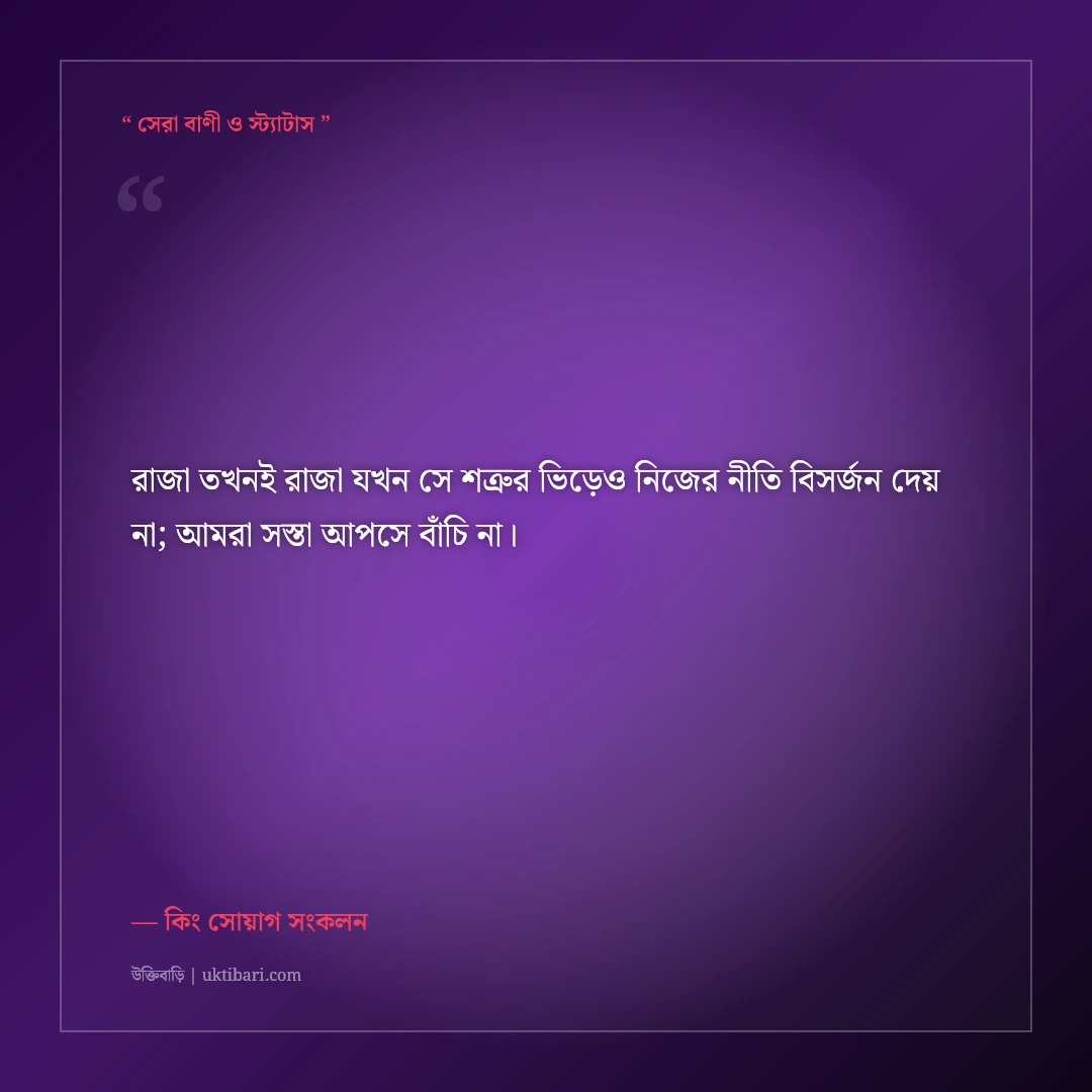 কারও তোষামোদ না করে নিজের নিয়মে চলার কিং এটিটিউড স্ট্যাটাস: ৫০+ রয়্যাল ফেসবুক কথা [২০২৬] - কিং সোয়াগ সংকলন এর সেরা উক্তি ফটো কার্ড