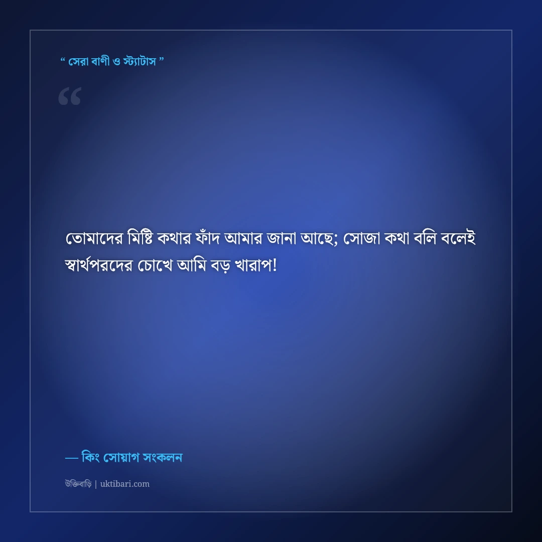 কারও তোষামোদ না করে নিজের নিয়মে চলার কিং এটিটিউড স্ট্যাটাস: ৫০+ রয়্যাল ফেসবুক কথা [২০২৬] - কিং সোয়াগ সংকলন এর সেরা উক্তি ফটো কার্ড