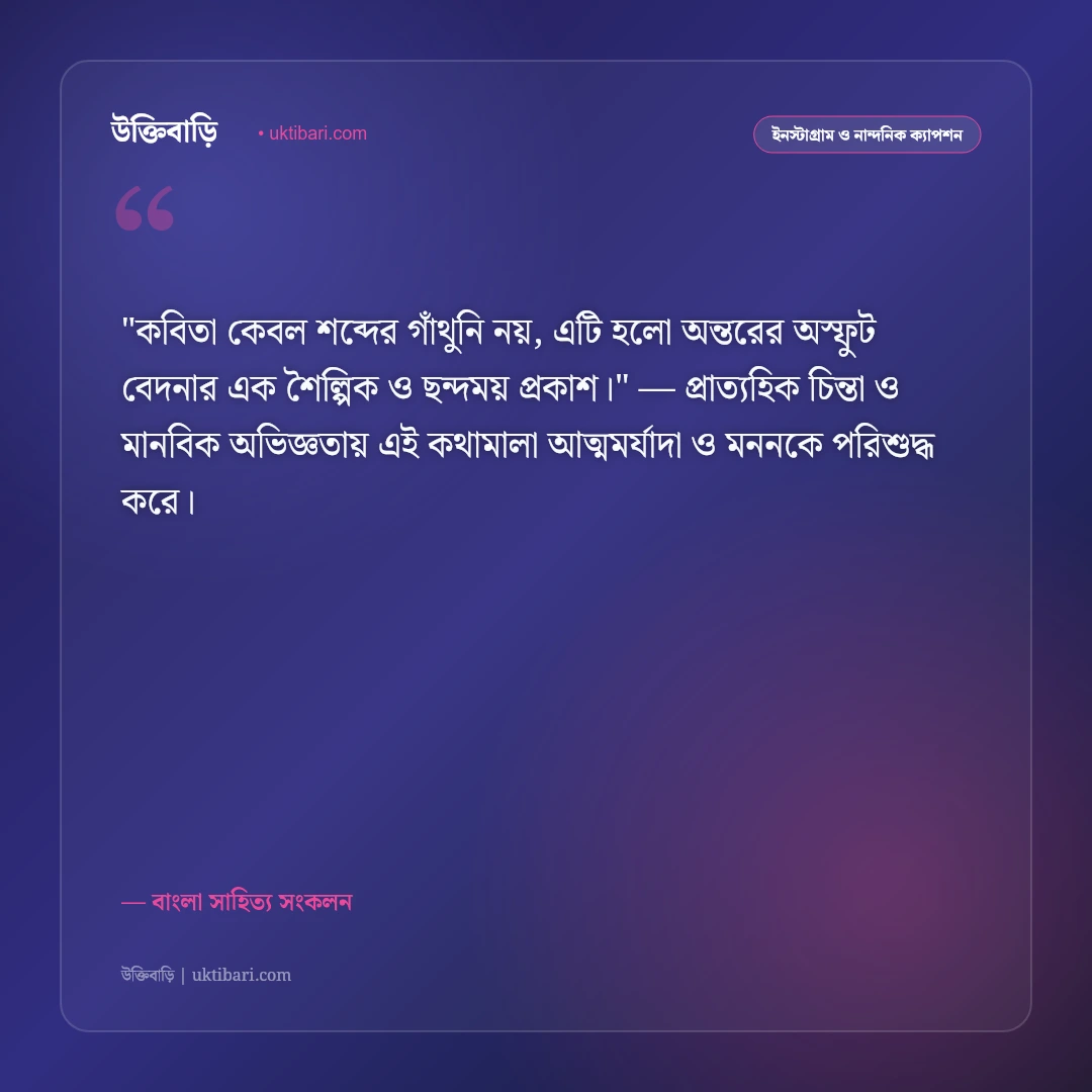 কবিতার ছন্দ ও সাহিত্যিক ক্যাপশন: বাংলা সাহিত্যের কালজয়ী ৫০+ কবিতার পঙক্তি [২০২৬] - বাংলা সাহিত্য সংকলন এর সেরা উক্তি ফটো কার্ড
