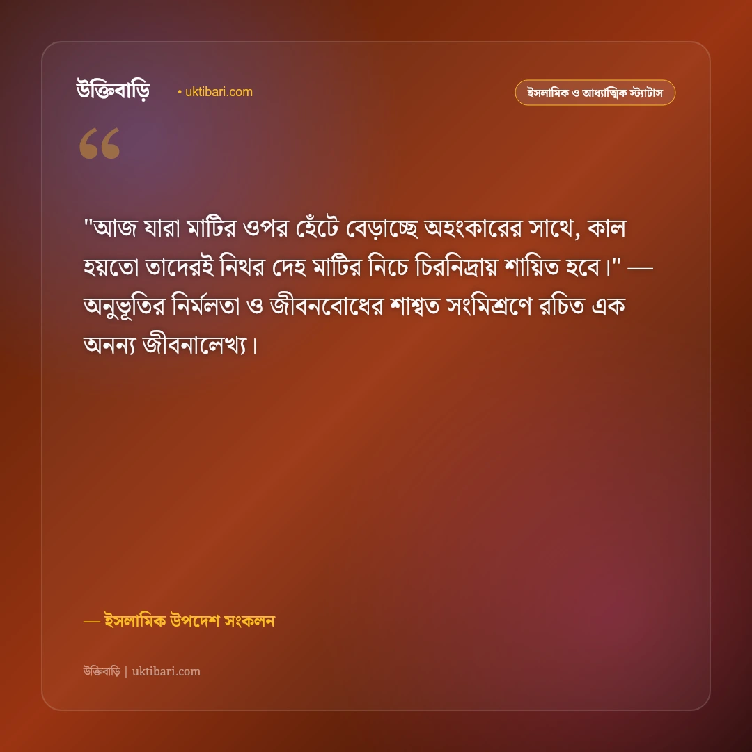 কবর জিয়ারত ও মৃত্যুর স্মরণ: আখেরাতমুখী জীবনের ৫০+ শিক্ষণীয় ইসলামিক স্ট্যাটাস [২০২৬] - ইসলামিক উপদেশ সংকলন এর সেরা উক্তি ফটো কার্ড