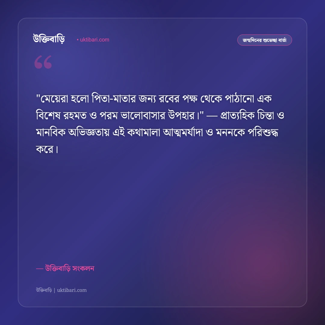 কন্যা সন্তানের জন্মদিনের শুভেচ্ছা ও স্ট্যাটাস: বাবার রাজকন্যার জন্য ৫০+ মিষ্টি বার্তা [২০২৬] - উক্তিবাড়ি সংকলন এর সেরা উক্তি ফটো কার্ড