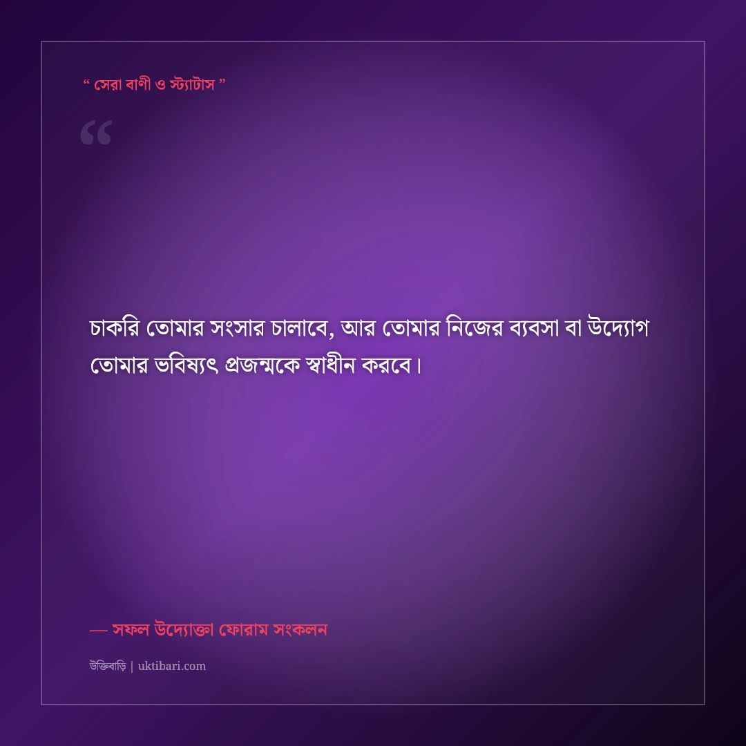 চাকরি ও নতুন ব্যবসায়ে সফলতার মোটিভেশনাল স্ট্যাটাস: ক্যারিয়ারের ৫০+ সেরা দিকনির্দেশনা [২০২৬] - সফল উদ্যোক্তা ফোরাম সংকলন এর সেরা উক্তি ফটো কার্ড