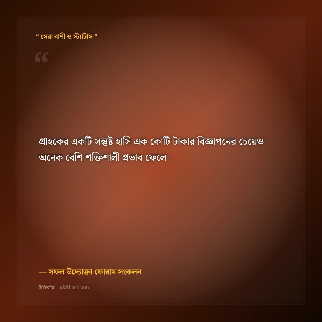 চাকরি ও নতুন ব্যবসায়ে সফলতার মোটিভেশনাল স্ট্যাটাস: ক্যারিয়ারের ৫০+ সেরা দিকনির্দেশনা [২০২৬] - সফল উদ্যোক্তা ফোরাম সংকলন এর সেরা উক্তি ফটো কার্ড