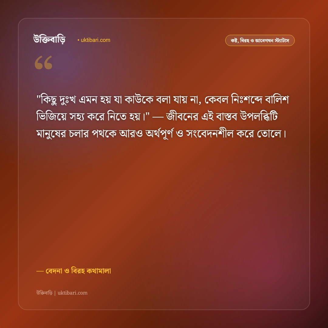 দুঃখের ও কষ্টের স্ট্যাটাস: জীবনের না-বলা কান্না ও একাকী অনুভূতির ৫০+ উক্তি [২০২৬] - বেদনা ও বিরহ কথামালা এর সেরা উক্তি ফটো কার্ড