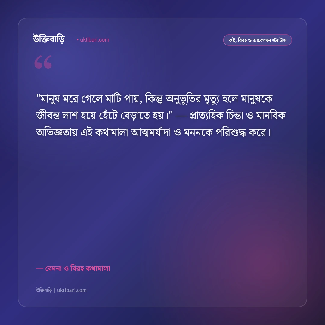 দুঃখের ও কষ্টের স্ট্যাটাস: জীবনের না-বলা কান্না ও একাকী অনুভূতির ৫০+ উক্তি [২০২৬] - বেদনা ও বিরহ কথামালা এর সেরা উক্তি ফটো কার্ড