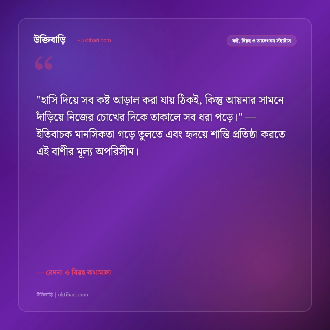 দুঃখের ও কষ্টের স্ট্যাটাস: জীবনের না-বলা কান্না ও একাকী অনুভূতির ৫০+ উক্তি [২০২৬] - বেদনা ও বিরহ কথামালা এর সেরা উক্তি ফটো কার্ড