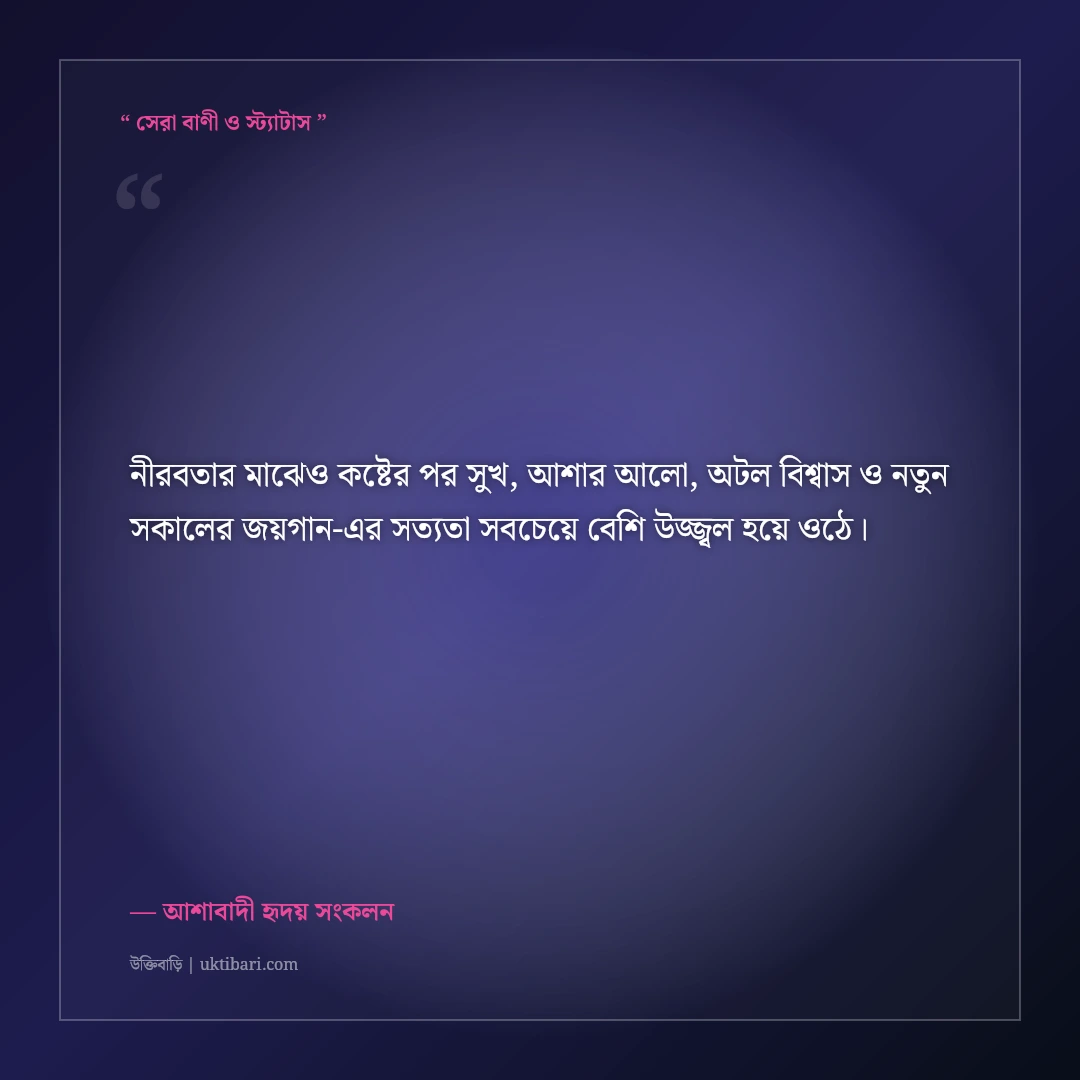 কঠিন রাতের পর সফলতার সোনালী সকাল আসার মোটিভেশনাল স্ট্যাটাস: ৫০+ আশার আলো [২০২৬] - আশাবাদী হৃদয় সংকলন এর সেরা উক্তি ফটো কার্ড