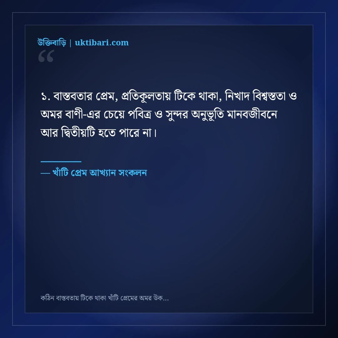কঠিন বাস্তবতায় টিকে থাকা খাঁটি প্রেমের অমর উক্তি: ৫০+ অটুট ভালোবাসার বাণী [২০২৬] - খাঁটি প্রেম আখ্যান সংকলন এর সেরা উক্তি ফটো কার্ড