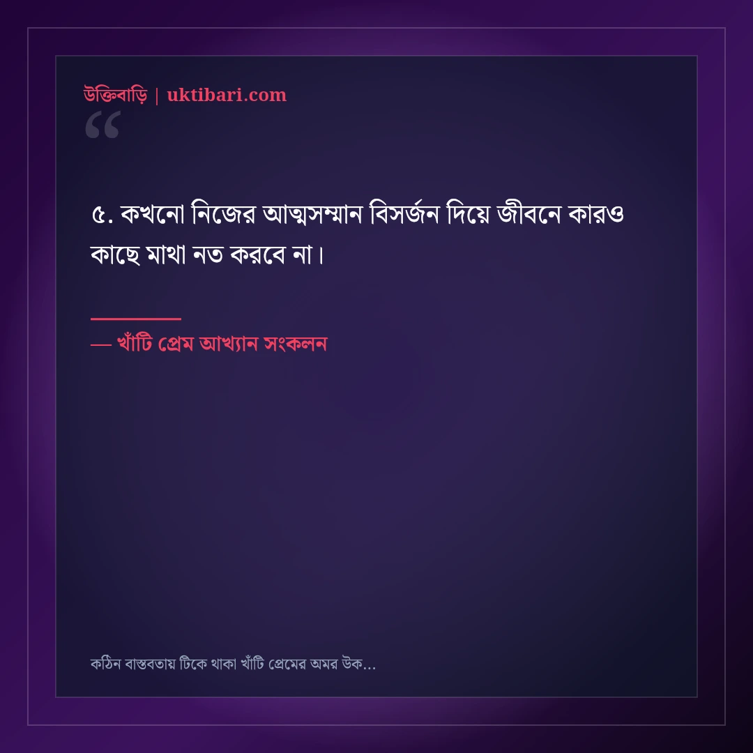 কঠিন বাস্তবতায় টিকে থাকা খাঁটি প্রেমের অমর উক্তি: ৫০+ অটুট ভালোবাসার বাণী [২০২৬] - খাঁটি প্রেম আখ্যান সংকলন এর সেরা উক্তি ফটো কার্ড