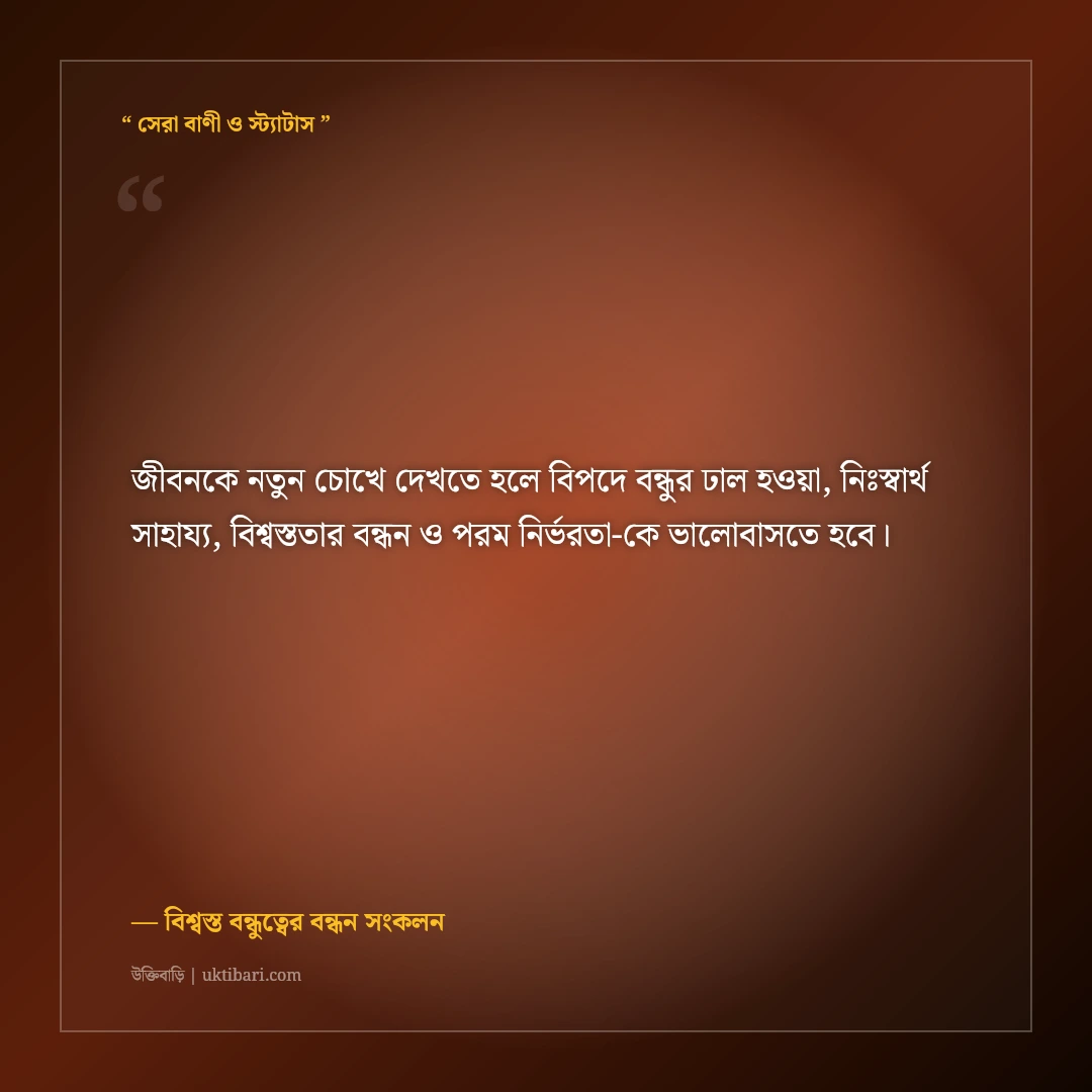 বিপদে যখন বন্ধু ঢাল হয়ে দাঁড়ায়—বিশ্বস্ত বন্ধুত্বের স্ট্যাটাস: ৫০+ মনছোঁয়া ফেসবুক পোস্ট [২০২৬] - বিশ্বস্ত বন্ধুত্বের বন্ধন সংকলন এর সেরা উক্তি ফটো কার্ড