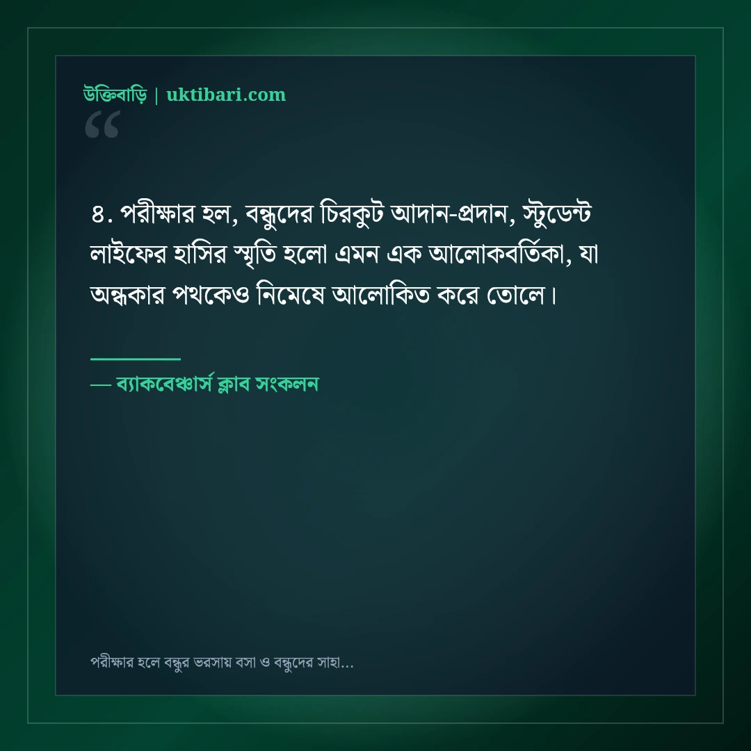 পরীক্ষার হলে বন্ধুর ভরসায় বসা ও বন্ধুদের সাহায্যের ফানি স্ট্যাটাস: ৫০+ হাসির পোস্ট [২০২৬] - ব্যাকবেঞ্চার্স ক্লাব সংকলন এর সেরা উক্তি ফটো কার্ড