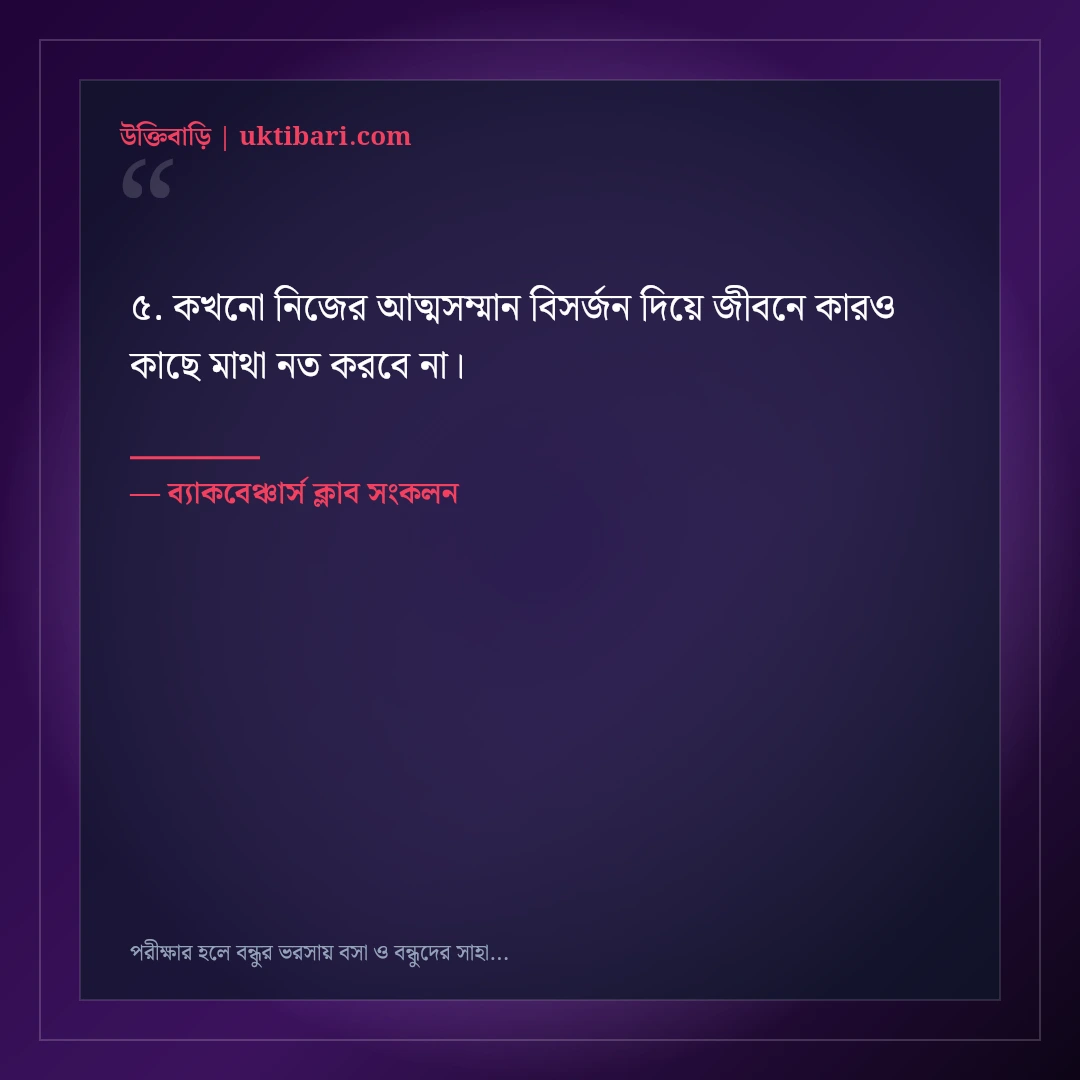 পরীক্ষার হলে বন্ধুর ভরসায় বসা ও বন্ধুদের সাহায্যের ফানি স্ট্যাটাস: ৫০+ হাসির পোস্ট [২০২৬] - ব্যাকবেঞ্চার্স ক্লাব সংকলন এর সেরা উক্তি ফটো কার্ড