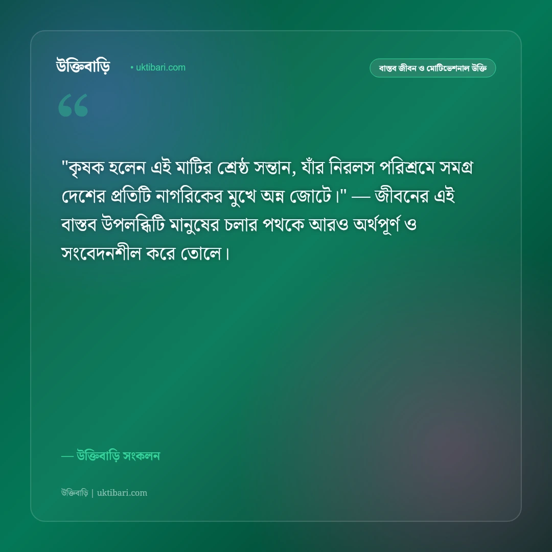কৃষক ও বাংলার কৃষির উক্তি: সোনালি ফসল ও মাটির মানুষের ৫০+ অমর বাণী [২০২৬] - উক্তিবাড়ি সংকলন এর সেরা উক্তি ফটো কার্ড