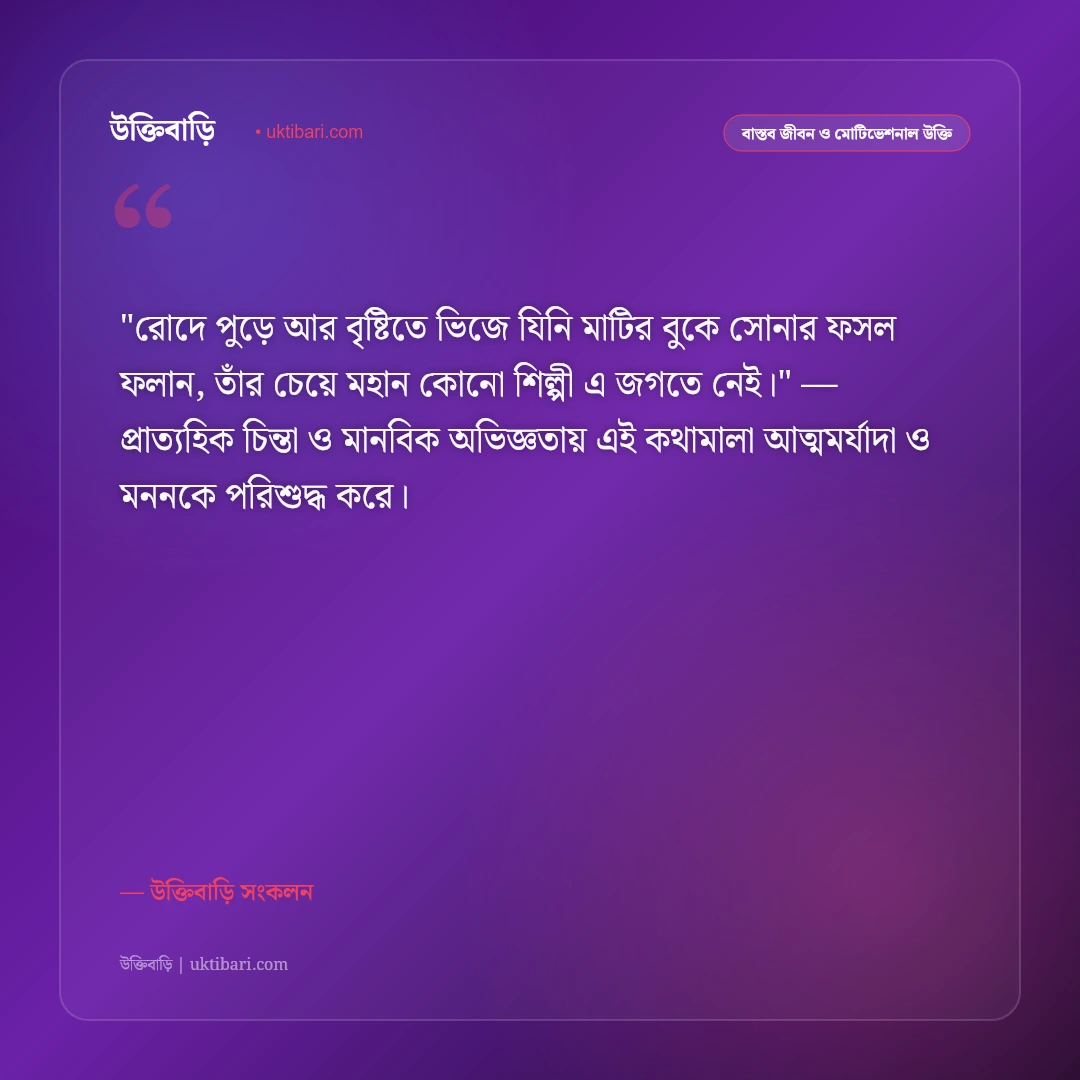 কৃষক ও বাংলার কৃষির উক্তি: সোনালি ফসল ও মাটির মানুষের ৫০+ অমর বাণী [২০২৬] - উক্তিবাড়ি সংকলন এর সেরা উক্তি ফটো কার্ড