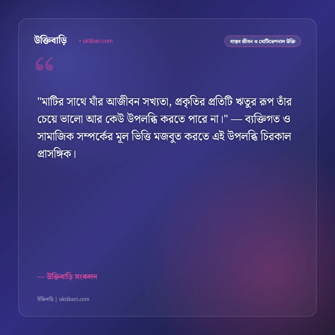 কৃষক ও বাংলার কৃষির উক্তি: সোনালি ফসল ও মাটির মানুষের ৫০+ অমর বাণী [২০২৬] - উক্তিবাড়ি সংকলন এর সেরা উক্তি ফটো কার্ড