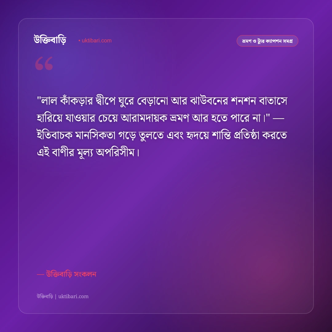 কুয়াকাটা সমুদ্র সৈকত ও সূর্যোদয়ের ক্যাপশন: সাগরকন্যার কোলে ৫০+ রোমান্টিক স্ট্যাটাস [২০২৬] - উক্তিবাড়ি সংকলন এর সেরা উক্তি ফটো কার্ড