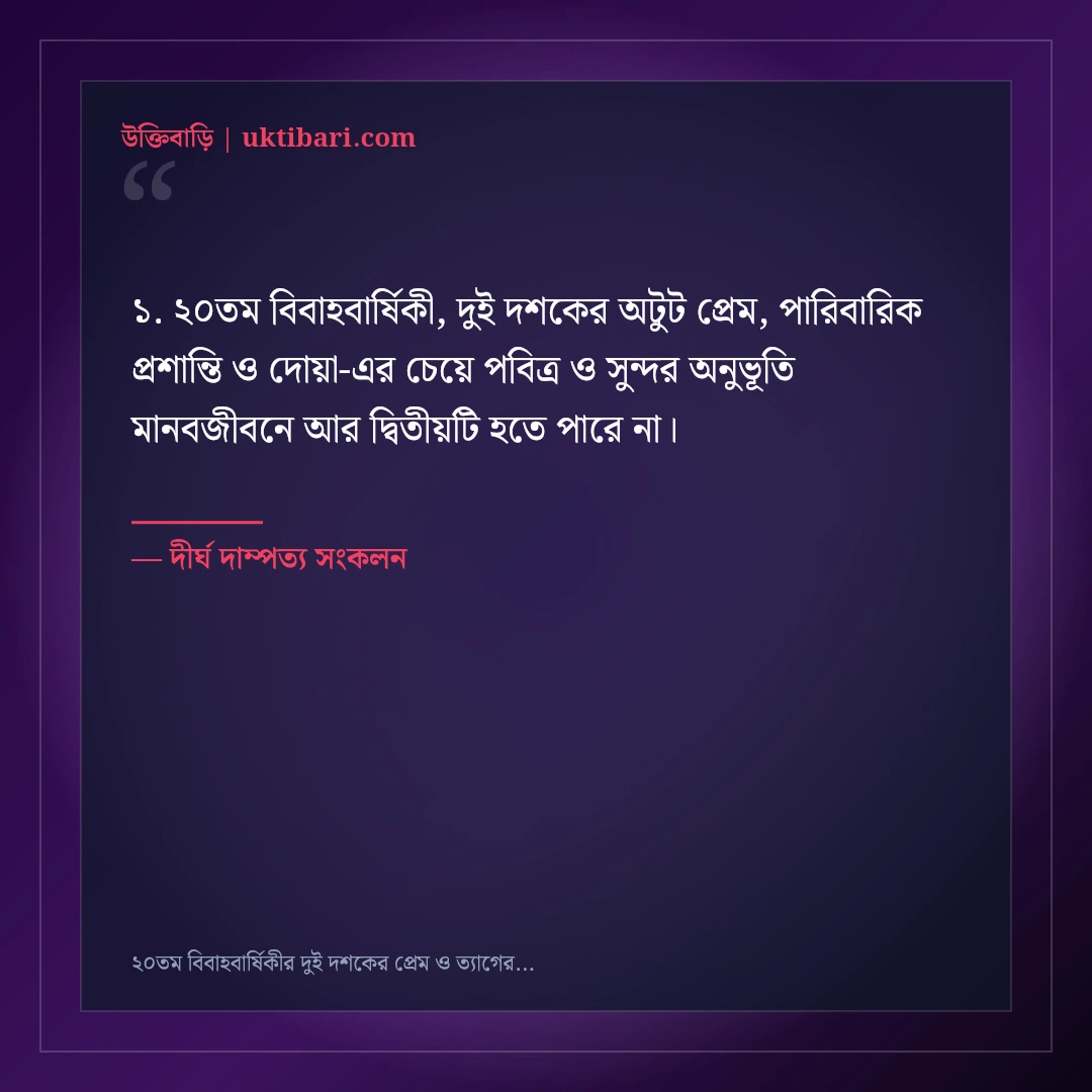২০তম বিবাহবার্ষিকীর দুই দশকের প্রেম ও ত্যাগের শুভেচ্ছা: ৫০+ আবেগময় ফেসবুক স্ট্যাটাস [২০২৬] - দীর্ঘ দাম্পত্য সংকলন এর সেরা উক্তি ফটো কার্ড