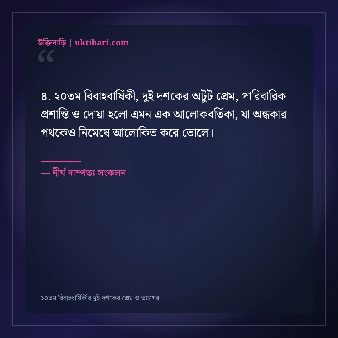 ২০তম বিবাহবার্ষিকীর দুই দশকের প্রেম ও ত্যাগের শুভেচ্ছা: ৫০+ আবেগময় ফেসবুক স্ট্যাটাস [২০২৬] - দীর্ঘ দাম্পত্য সংকলন এর সেরা উক্তি ফটো কার্ড