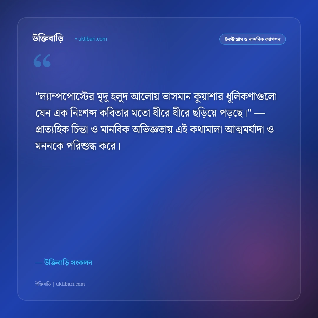 কুয়াশাচ্ছন্ন রাত ও শীতের স্তব্ধতার ক্যাপশন: গাঢ় কুয়াশার মায়ায় ৫০+ নান্দনিক স্ট্যাটাস [২০২৬] - উক্তিবাড়ি সংকলন এর সেরা উক্তি ফটো কার্ড