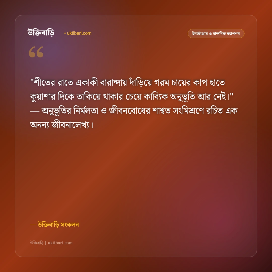 কুয়াশাচ্ছন্ন রাত ও শীতের স্তব্ধতার ক্যাপশন: গাঢ় কুয়াশার মায়ায় ৫০+ নান্দনিক স্ট্যাটাস [২০২৬] - উক্তিবাড়ি সংকলন এর সেরা উক্তি ফটো কার্ড