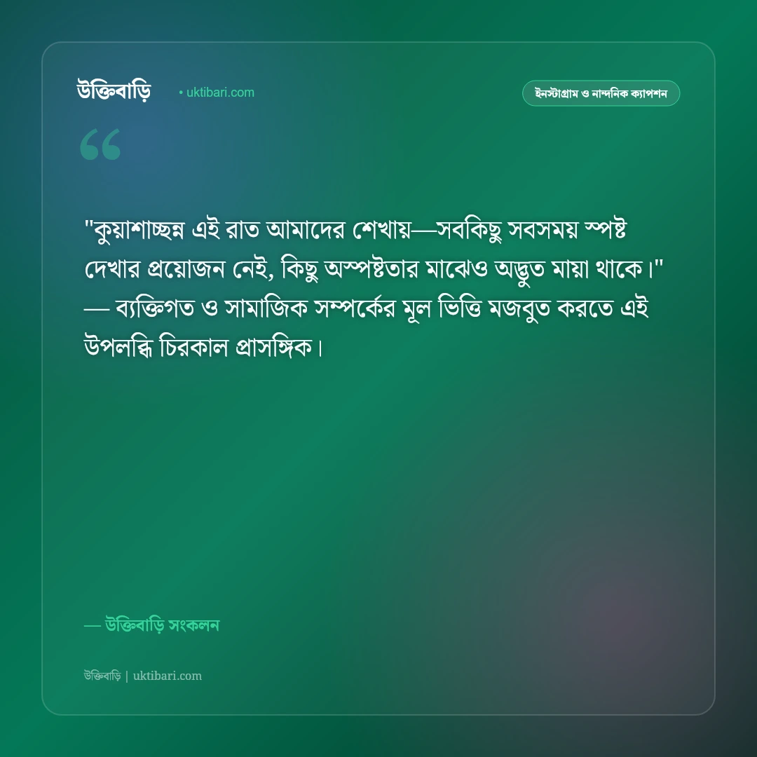 কুয়াশাচ্ছন্ন রাত ও শীতের স্তব্ধতার ক্যাপশন: গাঢ় কুয়াশার মায়ায় ৫০+ নান্দনিক স্ট্যাটাস [২০২৬] - উক্তিবাড়ি সংকলন এর সেরা উক্তি ফটো কার্ড