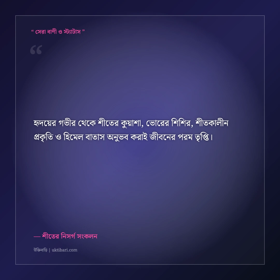 শীতের কুয়াশা ও ভোরের মায়াবী নিসর্গের ক্যাপশন: স্নিগ্ধ শীতের ৫০+ নান্দনিক স্ট্যাটাস [২০২৬] - শীতের নিসর্গ সংকলন এর সেরা উক্তি ফটো কার্ড