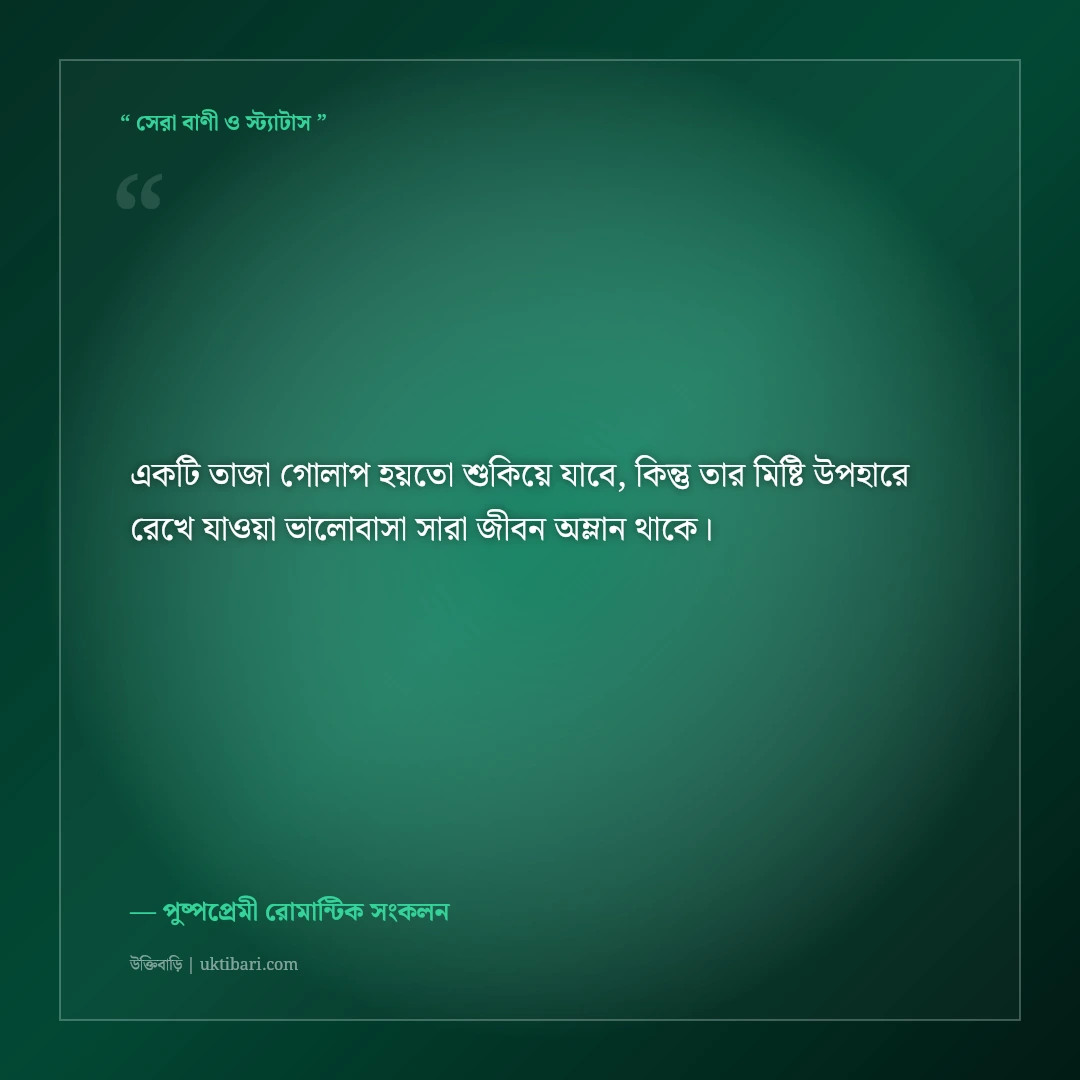 রক্তগোলাপ ও সুবাসিত ফুলের বাগানের ক্যাপশন: মিষ্টি রোমান্টিক ৫০+ প্রকৃতির স্ট্যাটাস [২০২৬] - পুষ্পপ্রেমী রোমান্টিক সংকলন এর সেরা উক্তি ফটো কার্ড