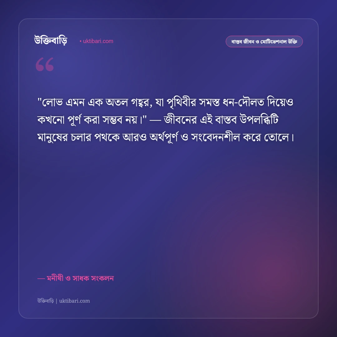 লোভ ও লালসা থেকে মুক্তির উক্তি: আত্মতৃপ্তি ও পরিমিতিবোধের ৫০+ শিক্ষণীয় উপদেশ [২০২৬] - মনীষী ও সাধক সংকলন এর সেরা উক্তি ফটো কার্ড